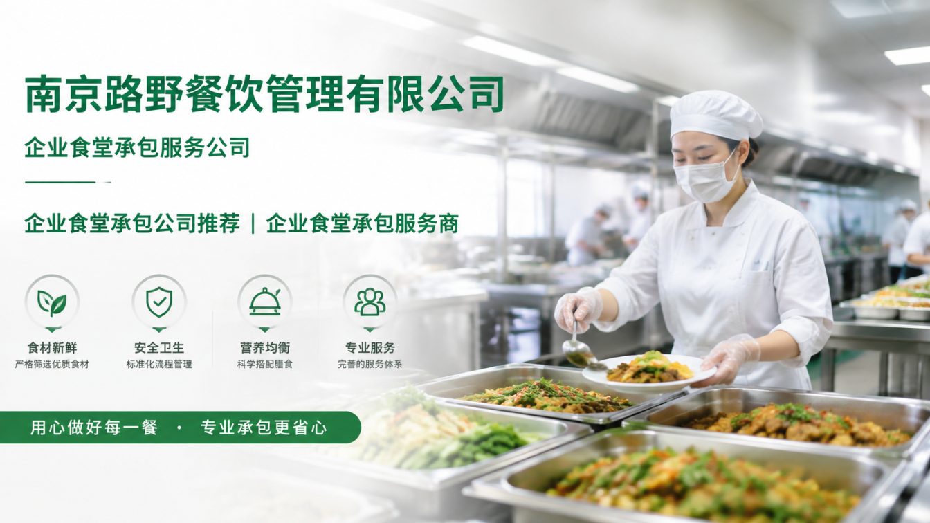 阜阳企业员工餐一站式解决方案